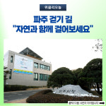 파주 걷기 길, 자연과 함께 걸어보세요