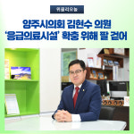양주시의회 김현수 의원, 응급의료시설 확충 위해 팔 걷어