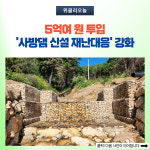 동해시, 5억여 원 투입 사방댐 신설 재난대응 강화