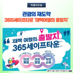 태백시, 관광의 재도약 행정력 모아