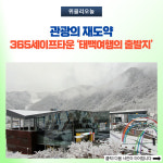 태백시, 관광의 재도약 행정력 모아