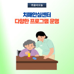 강릉시, 치매안심센터 다양한 프로그램 운영