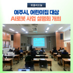 여주시, 어린이집 대상 AI로봇 사업 설명회 개최