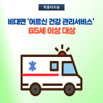춘천시, 비대면 어르신건강관리서비스 호응
