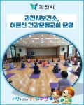 [카드뉴스] 과천시보건소, 어르신 건강운동교실 운영