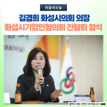 김경희 화성시의회 의장, 화성시기업인협의회 간담회 참석