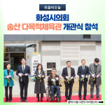 화성시의회, 송산 다목적체육관 개관식 참석