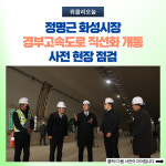 정명근 화성시장, 경부고속도로 직선화 개통 사전 현장 점검
