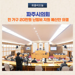 파주시의회, 전 가구 20만원 난방비 지원 예산안 의결
