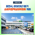 포천시, 2023년 1분기 소비자정책심의위원회 개최