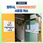 양주시, 다함께돌봄센터 4호점 개소