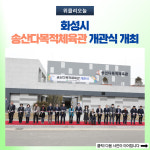화성시, 송산다목적체육관 개관식 개최