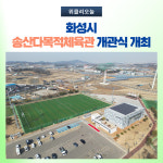 화성시, 송산다목적체육관 개관식 개최