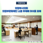 의정부시의회, 의정부문화재단 소통 부재에 아쉬움 표해