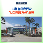 양양군, 노후 농어촌민박 시설환경 개선 추진