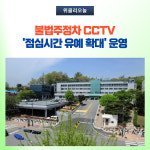 횡성군, 불법주정차 CCTV 점심시간 유예 확대 운영