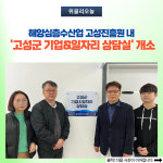 강원 고성군, 해양심층수산업 고성진흥원 내 고성군 기업&일자리 상담실 개소