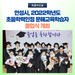 안성시, 2022학년도 초등학력인정 문해교육학습자 졸업식 개최