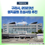 구리시, 2023년 쌈지공원 조성사업 추진