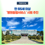 동해시, 만 65세 이상 병원동행서비스 시범 추진