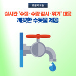 동해시, 실시간 수질·수량 감시·위기 대응