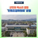 철원군, 군민의 목소리 경청 민원조정위원회 운영