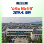철원군, 승계농 영농정착 지원사업 추진