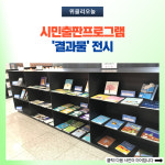 강릉시, 시민출판프로그램 결과물 전시