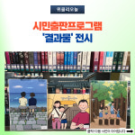 강릉시, 시민출판프로그램 결과물 전시