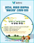 [카드뉴스] 과천시, 맞춤형 평생학습 배달강좌 신청자 모집