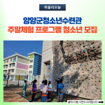 양양군, 청소년수련관 주말체험 프로그램 청소년 모집