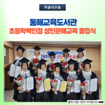 [강원도교육청] 동해교육도서관, 초등학력인정 성인문해교육 졸업식