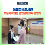 [강원도교육청] 동해교육도서관, 초등학력인정 성인문해교육 졸업식