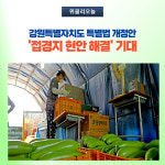 화천군, 강원특별자치도 특별법 개정안 '접경지 현안 해결' 기대