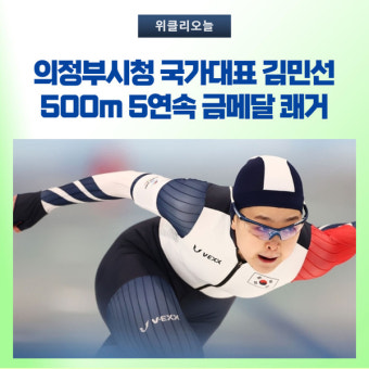 의정부시청 국가대표 김민선, 500m 5연속 금메달 쾌거