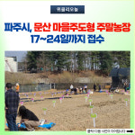 파주시, 문산 마을주도형 주말농장 17~24일까지 접수