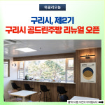 구리시, 제2기 구리시 공드린주방 리뉴얼 오픈