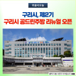 구리시, 제2기 구리시 공드린주방 리뉴얼 오픈