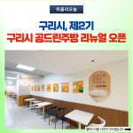 구리시, 제2기 구리시 공드린주방 리뉴얼 오픈