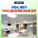 구리시, 제2기 구리시 공드린주방 리뉴얼 오픈