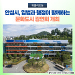안성시, 입법과 행정이 함께하는 문화도시 강연회 개최