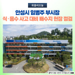 안성시 임병주 부시장, 식·용수 사고 대비 배수지 현장 점검