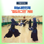 인제군, 하늘내린인제 검도리그전 개최