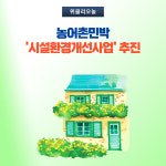 강원 고성군, 농어촌민박 시설환경개선사업 추진