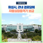 화성시, 관내 경로당에 자동심장충격기 보급