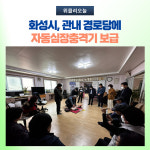화성시, 관내 경로당에 자동심장충격기 보급