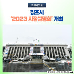 김포시, 2023 시정설명회 개최