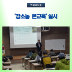 영월군, 강소농 기본교육 실시