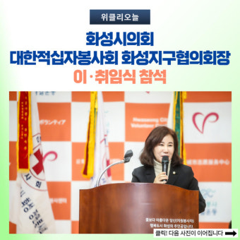 화성시의회, 대한적십자봉사회 화성지구협의회장 이·취임식 참석