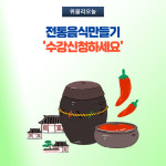 강릉시, 전통음식만들기 수강신청하세요